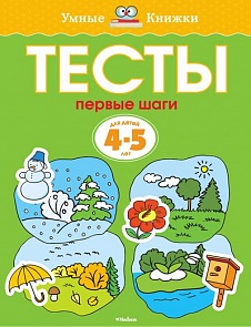 Книга «Тесты. Первые шаги» из серии Умные книги для детей от 4 до 5 лет (Махаон, 9785389052772mh)